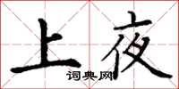 丁謙上夜楷書怎么寫