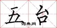 何伯昌五台楷書怎么寫