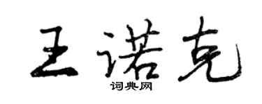 曾慶福王諾克行書個性簽名怎么寫