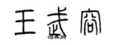 曾慶福王武容篆書個性簽名怎么寫