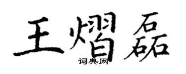 丁謙王熠磊楷書個性簽名怎么寫