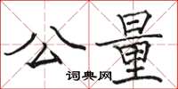 駱恆光公量楷書怎么寫