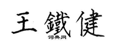 何伯昌王鐵健楷書個性簽名怎么寫