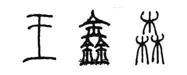 陳墨王鑫森篆書個性簽名怎么寫