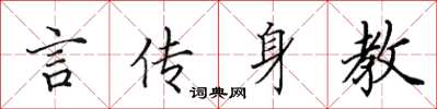 田英章言傳身教楷書怎么寫