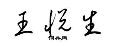 梁錦英王悅生草書個性簽名怎么寫