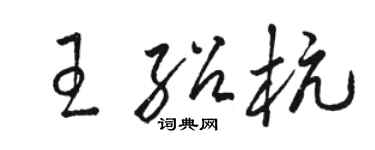 駱恆光王紹杭草書個性簽名怎么寫