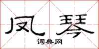 范連陞鳳琴隸書怎么寫