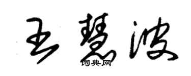 朱錫榮王慧波草書個性簽名怎么寫