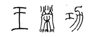 陳墨王榮功篆書個性簽名怎么寫