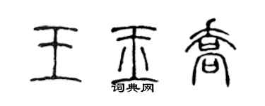 陳聲遠王玉喬篆書個性簽名怎么寫