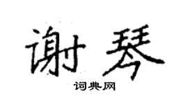 袁強謝琴楷書個性簽名怎么寫