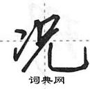 田英章寫的硬筆行書況