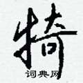 爰草書怎么寫好看_爰硬筆草書書法_爰鋼筆草書字帖