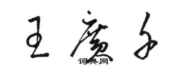 駱恆光王廣千草書個性簽名怎么寫