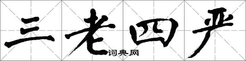 翁闓運三老四嚴楷書怎么寫