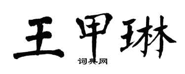 翁闓運王甲琳楷書個性簽名怎么寫