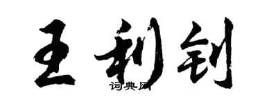 胡問遂王利釗行書個性簽名怎么寫