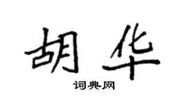 袁強胡華楷書個性簽名怎么寫