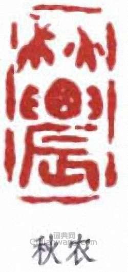 “秋農”篆刻印章