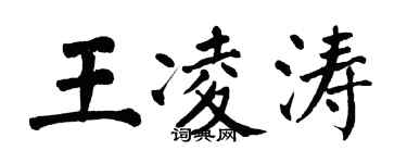 翁闓運王凌濤楷書個性簽名怎么寫