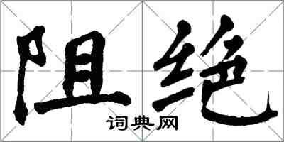 翁闓運阻絕楷書怎么寫