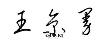 梁錦英王京曼草書個性簽名怎么寫