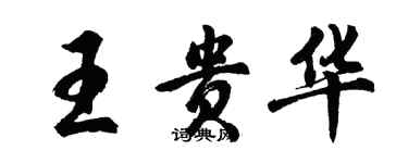 胡問遂王貴華行書個性簽名怎么寫