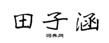 袁強田子涵楷書個性簽名怎么寫