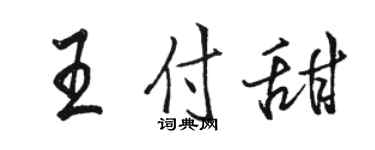 駱恆光王付甜行書個性簽名怎么寫