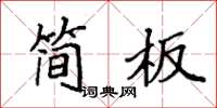 袁強簡板楷書怎么寫