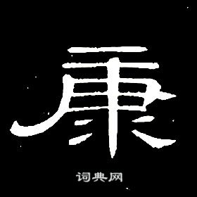 席夔千字文中康的寫法