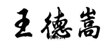 胡問遂王德嵩行書個性簽名怎么寫