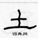 林少明寫的硬筆隸書土