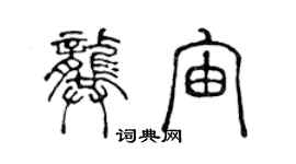 陳聲遠龔宙篆書個性簽名怎么寫