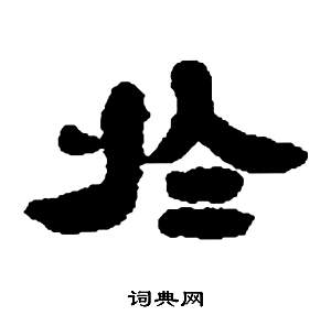 鄧石如在張子西銘中寫的於