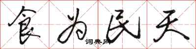 駱恆光食為民天行書怎么寫