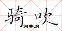 黃華生騎吹楷書怎么寫