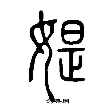 傚草書書法_傚字書法_草書字典