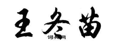 胡問遂王冬苗行書個性簽名怎么寫