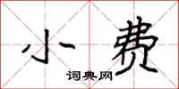 袁強小費楷書怎么寫
