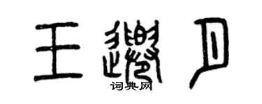 曾慶福王千月篆書個性簽名怎么寫