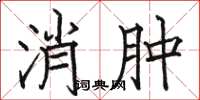 駱恆光消腫楷書怎么寫