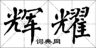 翁闓運輝耀楷書怎么寫