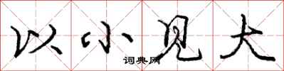 龐中華以小見大行書怎么寫
