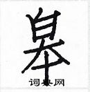 白克儉寫的硬筆楷書皋