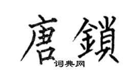 何伯昌唐鎖楷書個性簽名怎么寫