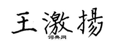 何伯昌王激揚楷書個性簽名怎么寫