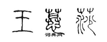 陳聲遠王慕莎篆書個性簽名怎么寫