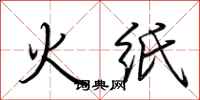 荊霄鵬火紙行書怎么寫